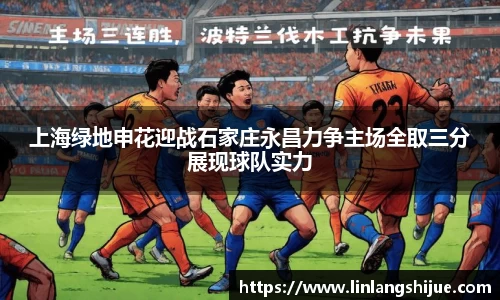 上海绿地申花迎战石家庄永昌力争主场全取三分展现球队实力