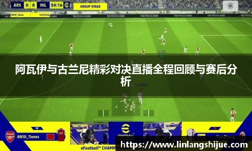 阿瓦伊与古兰尼精彩对决直播全程回顾与赛后分析